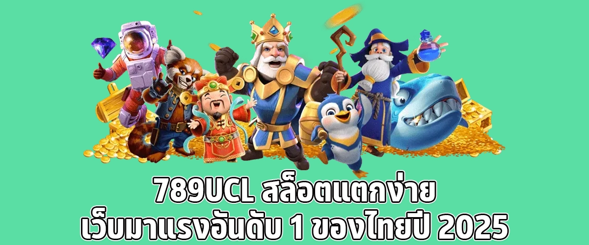 789UCL Thailand’s 1 Trending Slot Site in 2025 with Easy Jackpot Wins