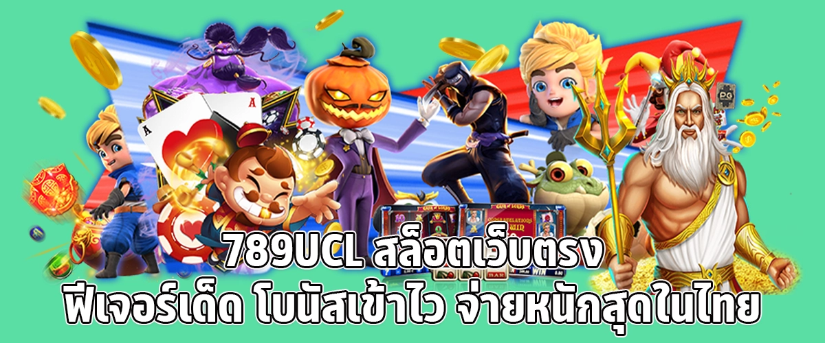 789UCL Top direct slot site with exciting features, quick bonuses, and the highest payouts in Thailand