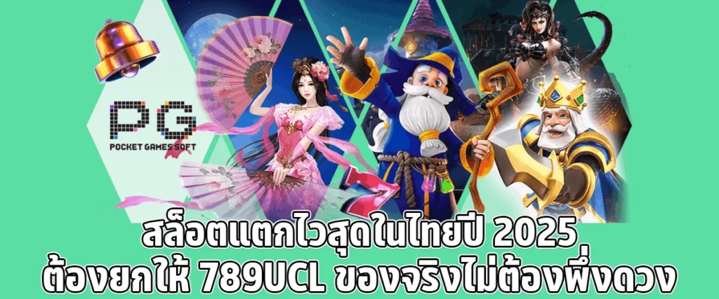 789UCL Thailand’s Fastest-Payout Slot Site of 2025. Win Big Without Relying on Luck